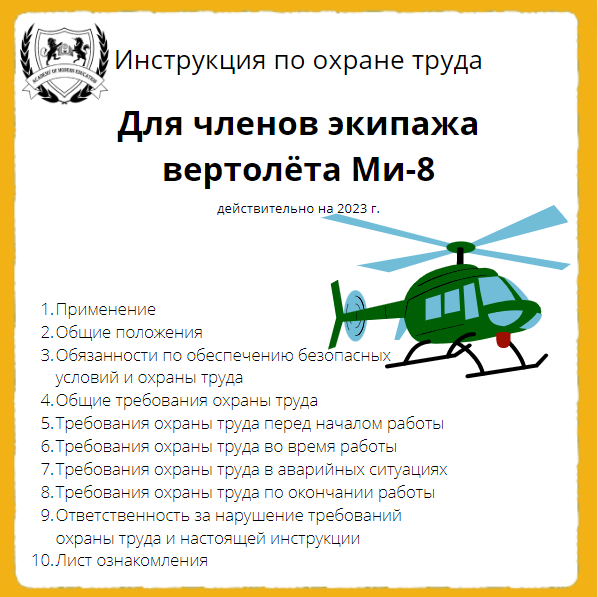 Приложение. Типовая инструкция по охране труда для членов экипажа вертолета Ми-8 ТОИР-54-005-99