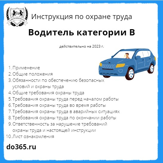 Образец инструкция по охране труда водителя легкового автомобиля