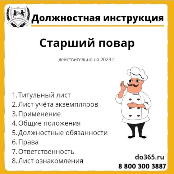 Должностная инструкция: Старший повар - Академия Современного Образования