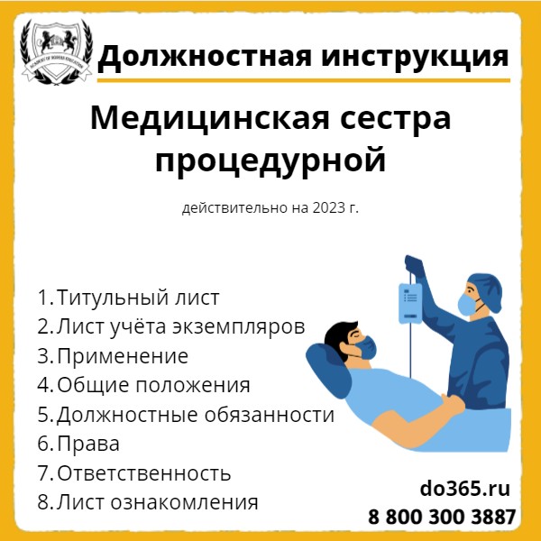 Должностная инструкция: Медицинская сестра процедурной