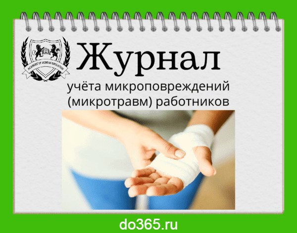 Журнал учёта микроповреждений (микротравм) работников - Академия ...