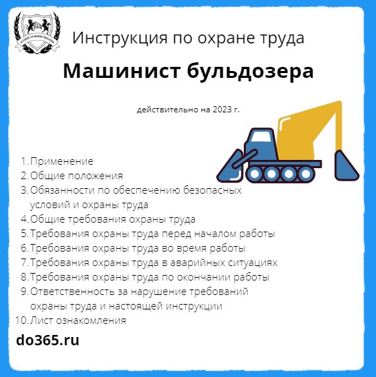 Должностная инструкция машинист бульдозера. Техника безопасности машиниста экскаватора. Приказ по охране труда на машиниста. Должностная инструкция машиниста фрезы дорожной.