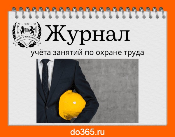 Журнал учёта занятий по охране труда - Академия Современного Образования