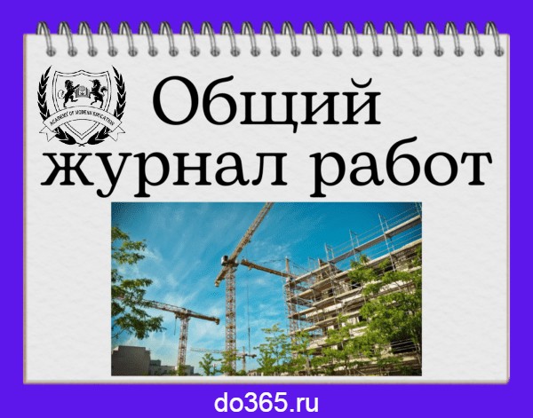 Общий журнал работ - Академия Современного Образования