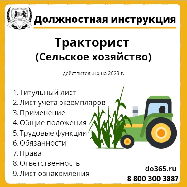 Должностная инструкция: Тракторист (Сельское хозяйство)