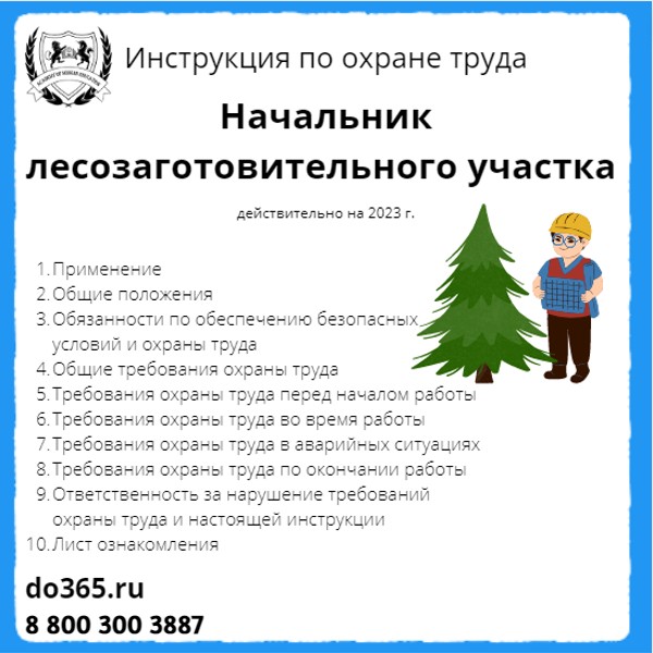 Инструкция По Охране Труда: Начальник Лесозаготовительного Участка.