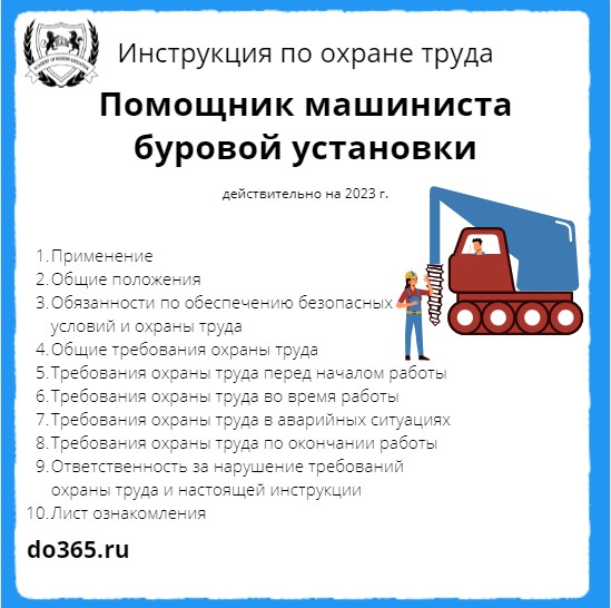 Охрана труда машиниста буровой установки. Машинист бурильно-крановой самоходной машины. Помощник машиниста буровой установки.