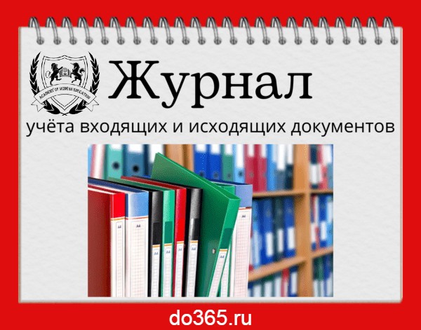 Журнал учёта входящих и исходящих документов - Академия Современного ...