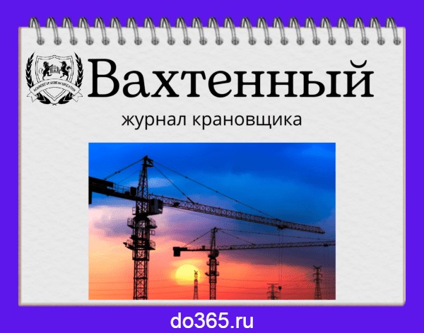 Вахтенный журнал крановщика - Академия Современного Образования