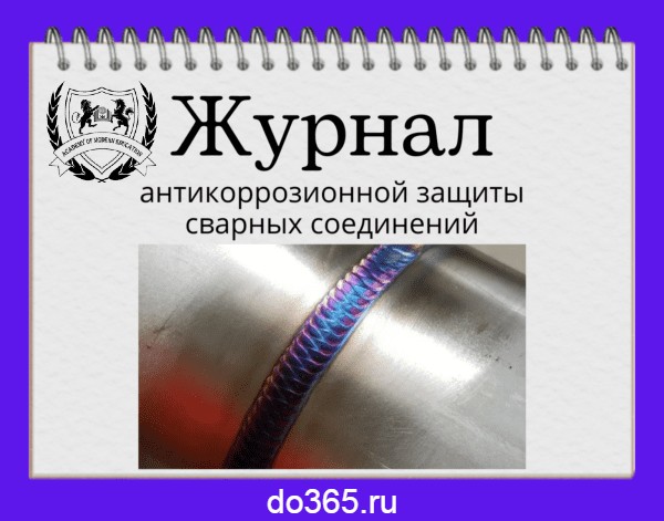 Журнал антикоррозионной защиты сварных соединений - Академия ...