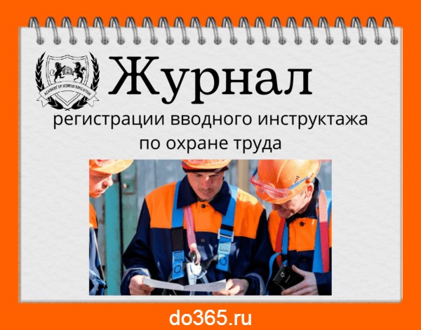 Журнал регистрации вводного инструктажа по охране труда - Академия ...