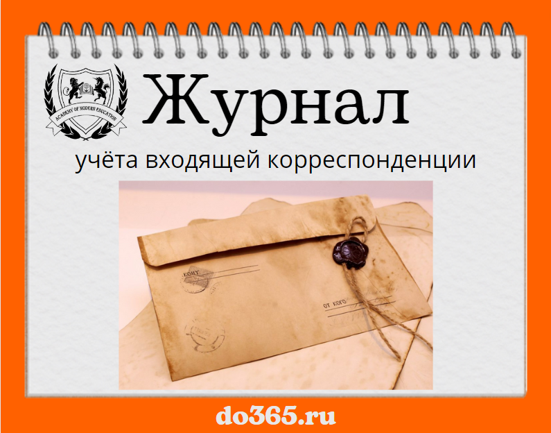 Журнал учёта входящей корреспонденции - Академия Современного Образования