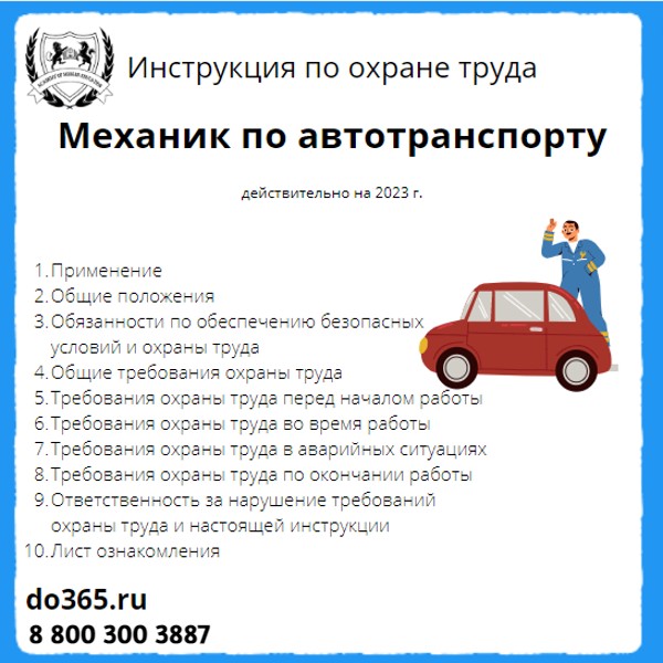 Должностная инструкция механика по автотранспорту