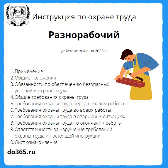 Инструкция по охране труда подсобного рабочего на производстве. Уборщица инструкция по охране труда.