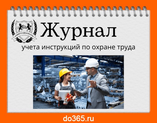 Журнал учёта инструкций по охране труда - Академия Современного Образования