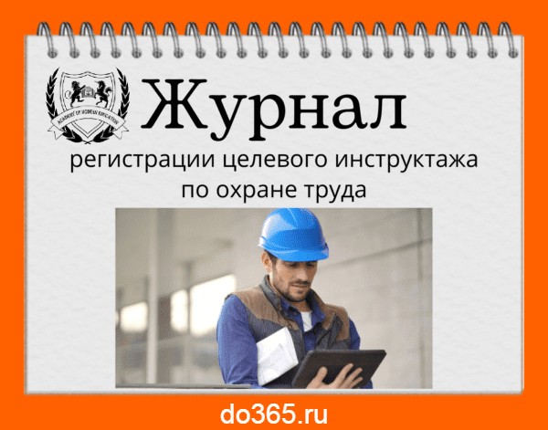 Журнал регистрации целевого инструктажа по охране труда