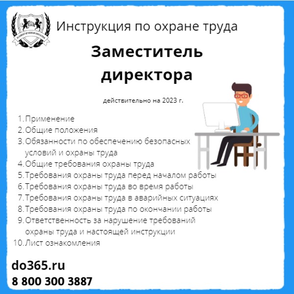 Инструкция По Охране Труда: Заместитель Директора - Академия.