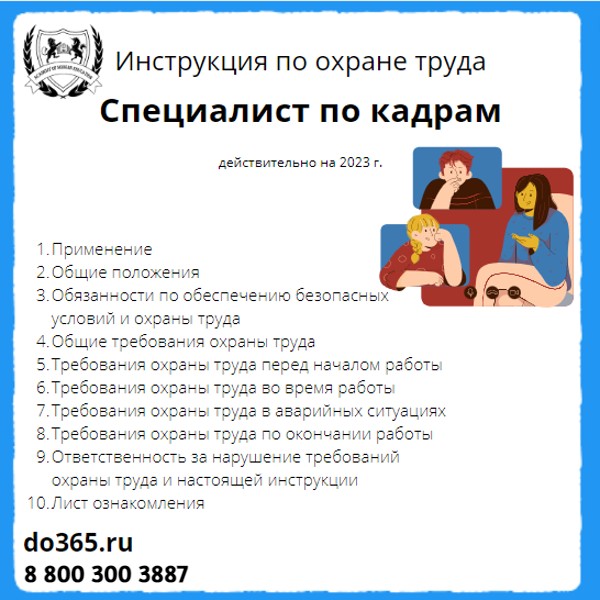 Инструкция по кадрам