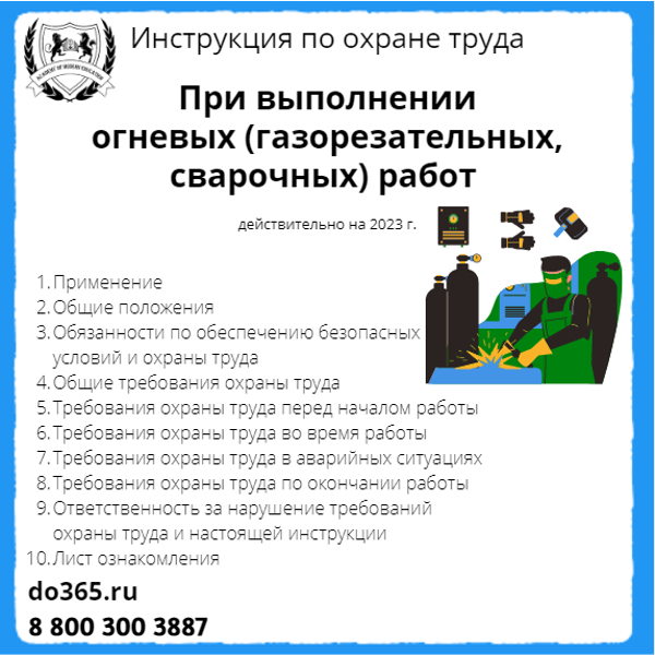 Инструкция По Охране Труда: При Выполнении Огневых.