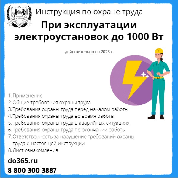 Инструкция по охране труда: При эксплуатации электроустановок до 1000 ...