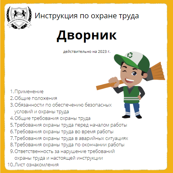 Инструкция по охране труда для кладовщика 2023. Техника безопасности для дворника. Охрана труда дворник. Инструкция по охране труда. Охрана труда художника