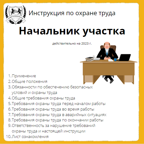 Инструкция по охране труда для начальника участка