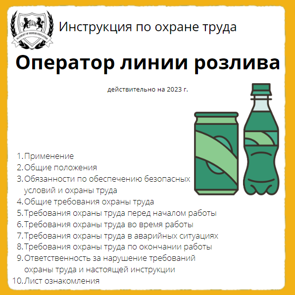 Инструкция по охране труда повар 2023. Инструкция по охране труда. Инструктаж по технике безопасности на линии розлива. Инструкция по охране труда образец. Инструкция по охране труда 2023