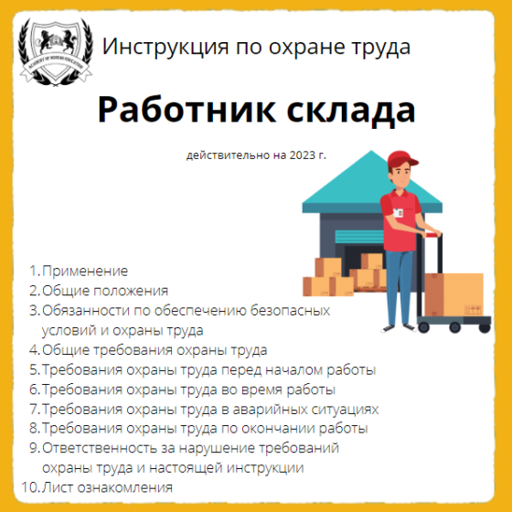 Инструкция по охране труда для заведующего складом
