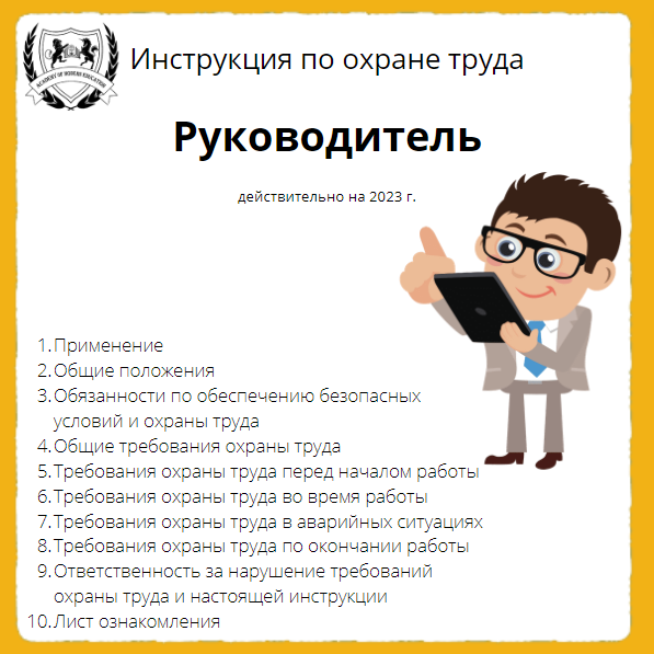 Инструкция по охране труда директора школы. Инструкция по охране труда для директора. Инструкция по охране труда для директора школы. Отдел продаж картинка. Технический отдел картинка.