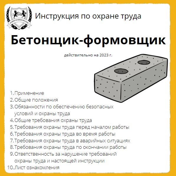 Инструкция бетонщик. Инструкция по охране труда для бетонщика. ИОТ кровельщик инструкция по охране.