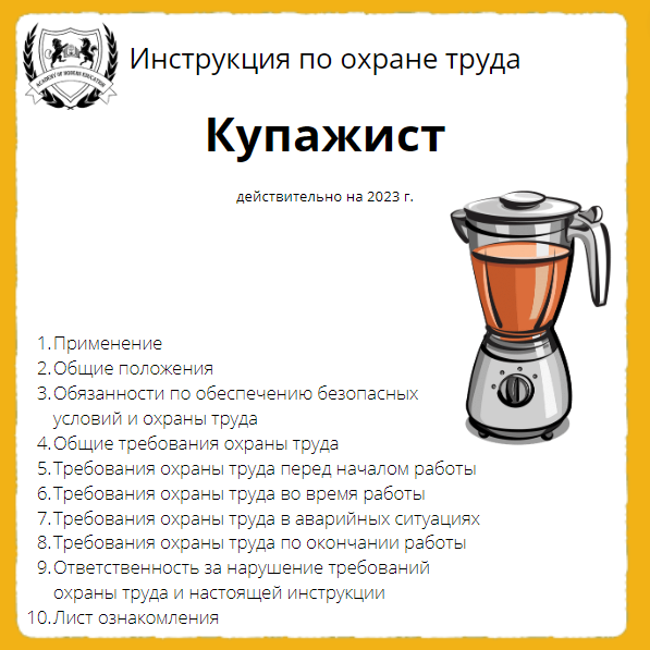Инструкция по охране труда оператор линии. Купажист