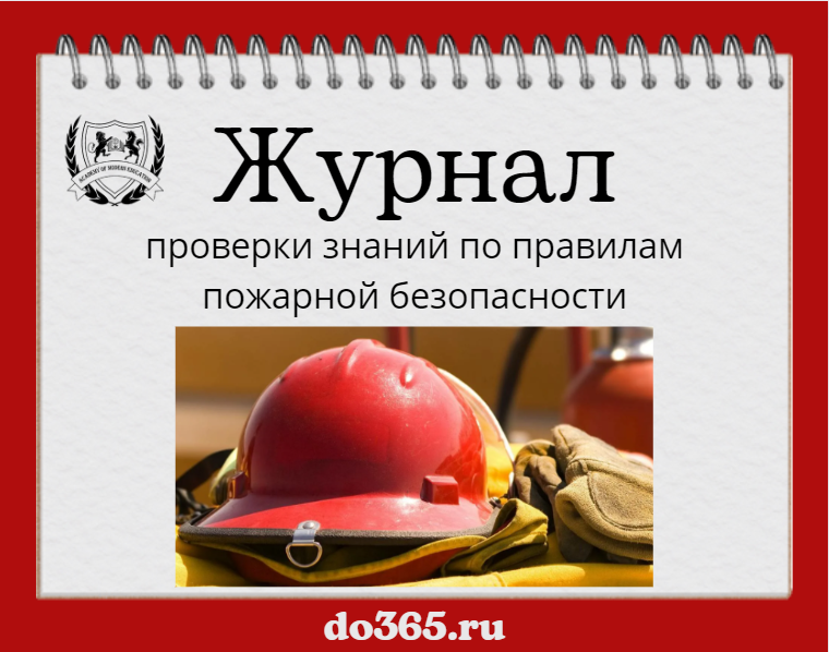 Журнал проверки знаний по правилам пожарной безопасности