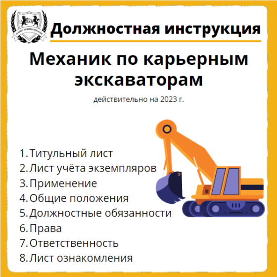 Механик подчиняется. Инструкция машиниста экскаватора. Должность машинист экскаватора. Должностная инструкция автогрейдериста. Должностная инструкция машиниста экскаватора