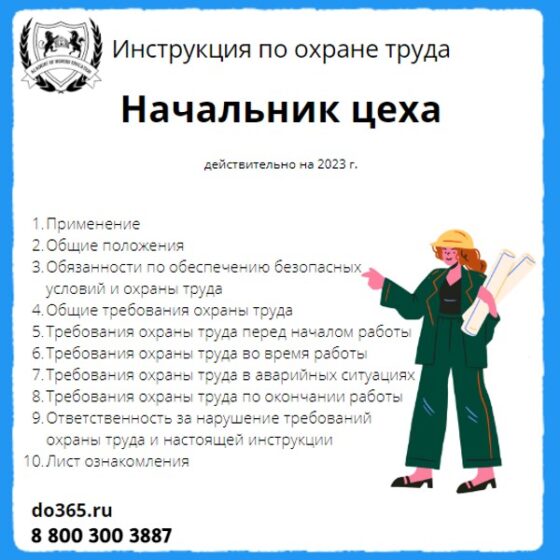 Инструкция по охране труда для работников. Инструкция по охране труда для начальника цеха