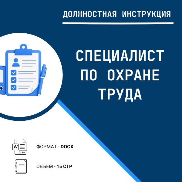 Должностная инструкция: Специалист по охране труда