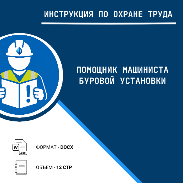 Инструкция по охране труда: Помощник машиниста буровой установки