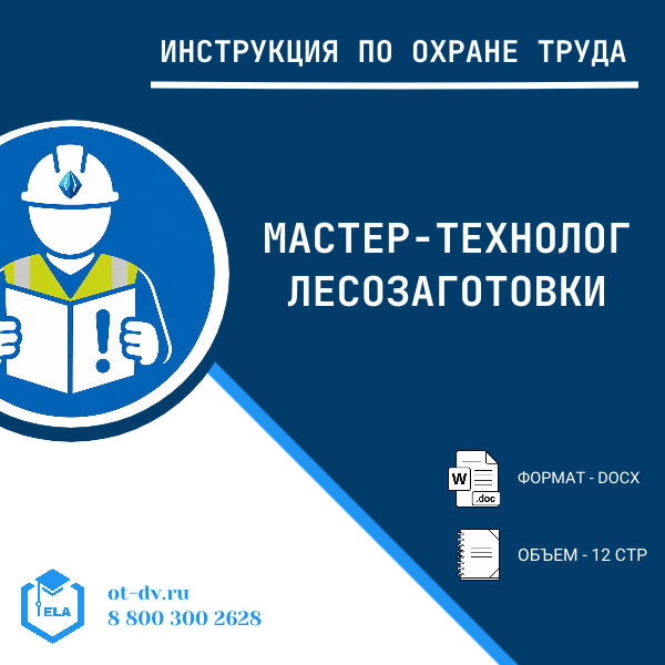 Инструкция по охране труда: Мастер-технолог лесозаготовки