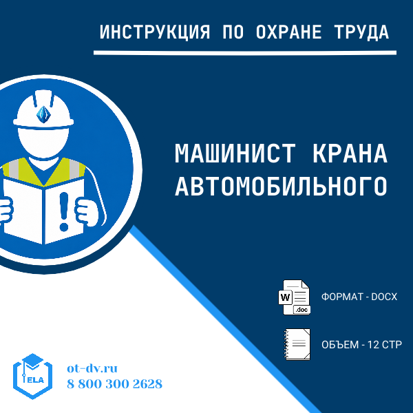 Инструкция по охране труда: Машинист крана автомобильного