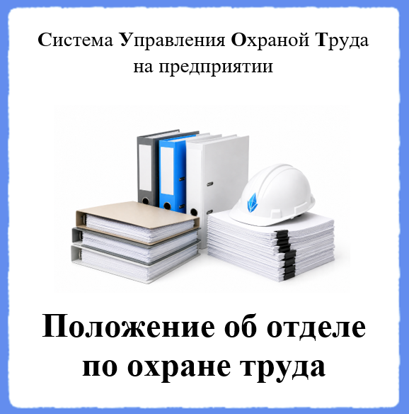 Положение об отделе по охране труда - Универсальный шаблон для создания СУОТ на предприятии