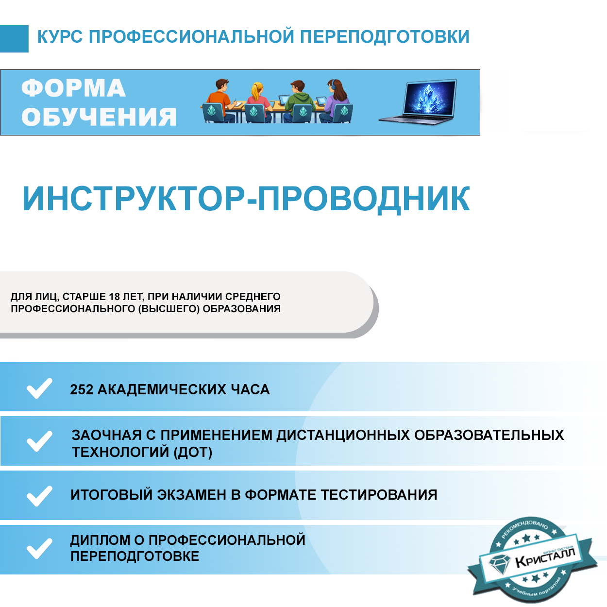 Курс профессиональной переподготовки: Инструктор-проводник