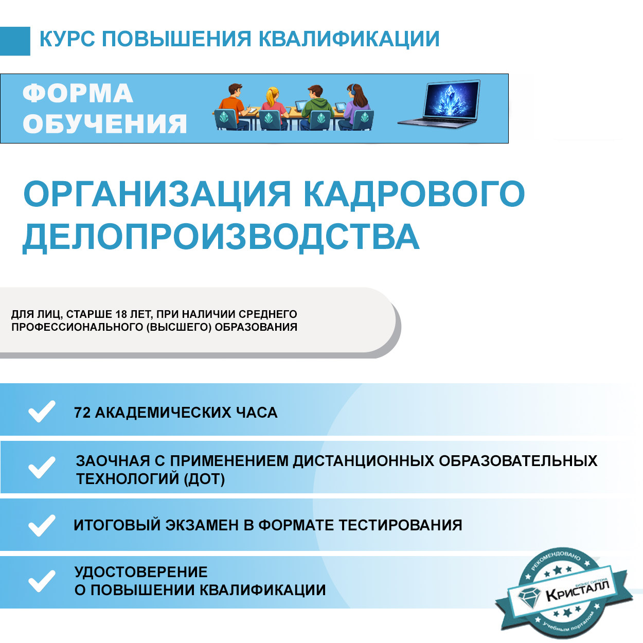 Курс повышения квалификации: Организация кадрового делопроизводства