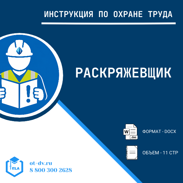 Инструкция по охране труда: Раскряжевщик