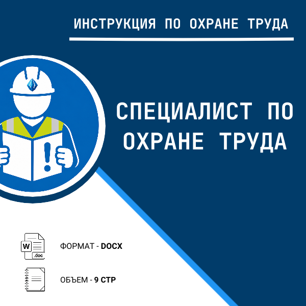 Инструкция по охране труда: Специалист по охране труда