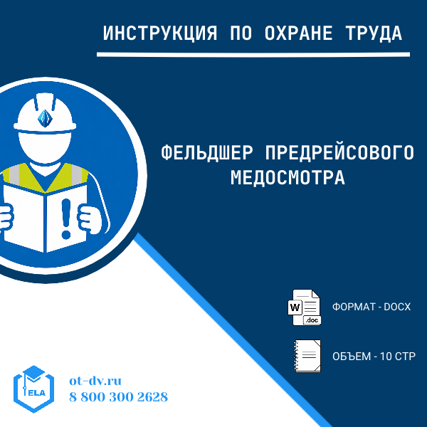 Инструкция по охране труда: Фельдшер предрейсового медосмотра