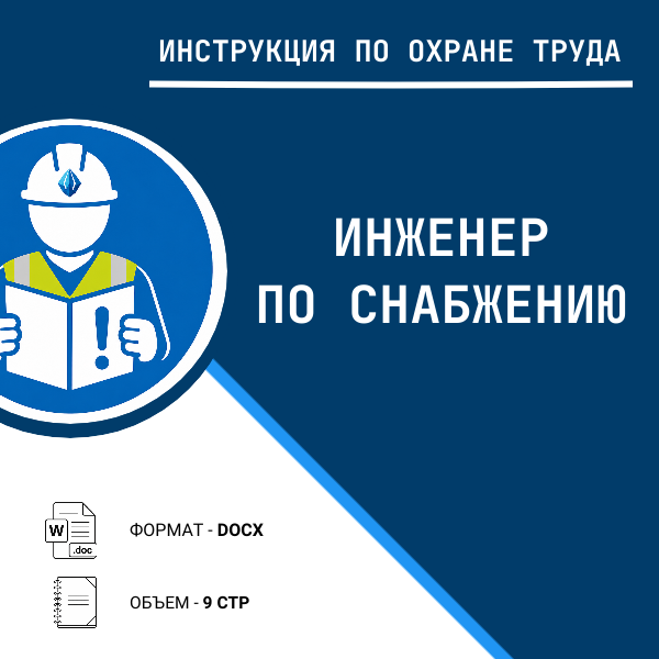 Инструкция по охране труда: Инженер по снабжению