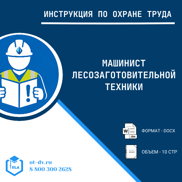 Инструкция по охране труда: Машинист лесозаготовительной техники