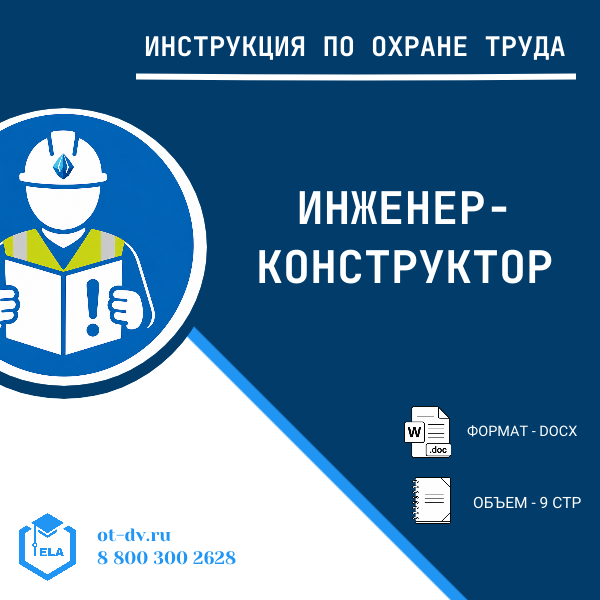 Инструкция по охране труда: Инженер-конструктор