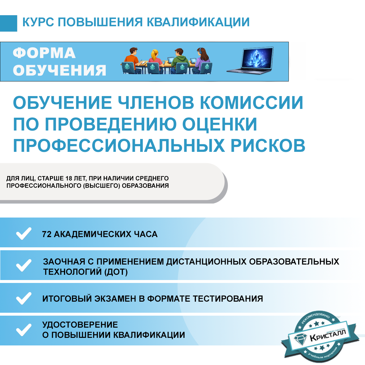 Повышение квалификации: Обучение членов комиссии по проведению оценки профессиональных рисков