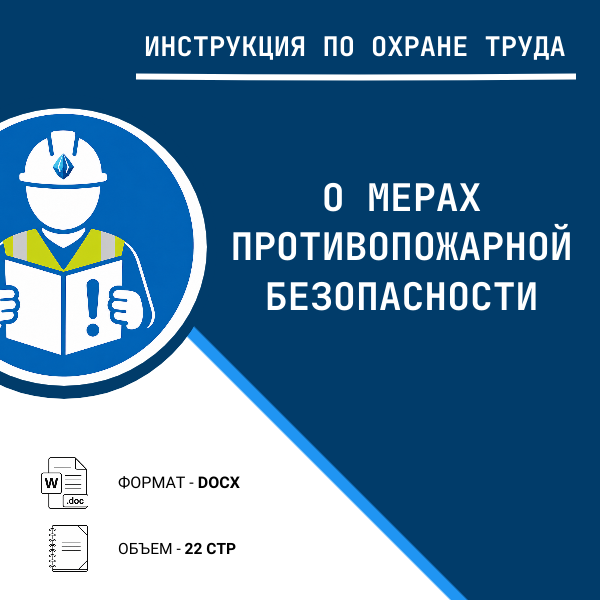 Инструкция по охране труда: О мерах противопожарной безопасности