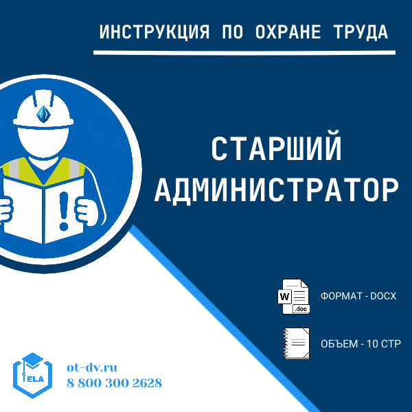 Инструкция по охране труда: Старший администратор